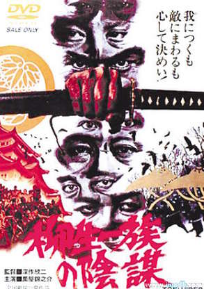 柳生一族的阴谋