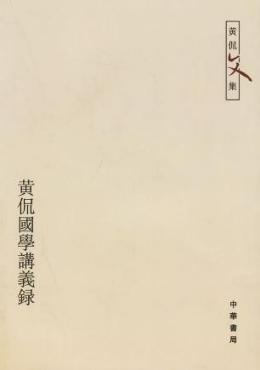 黄侃（近代国学大师、音韵训诂学家）_百度百科