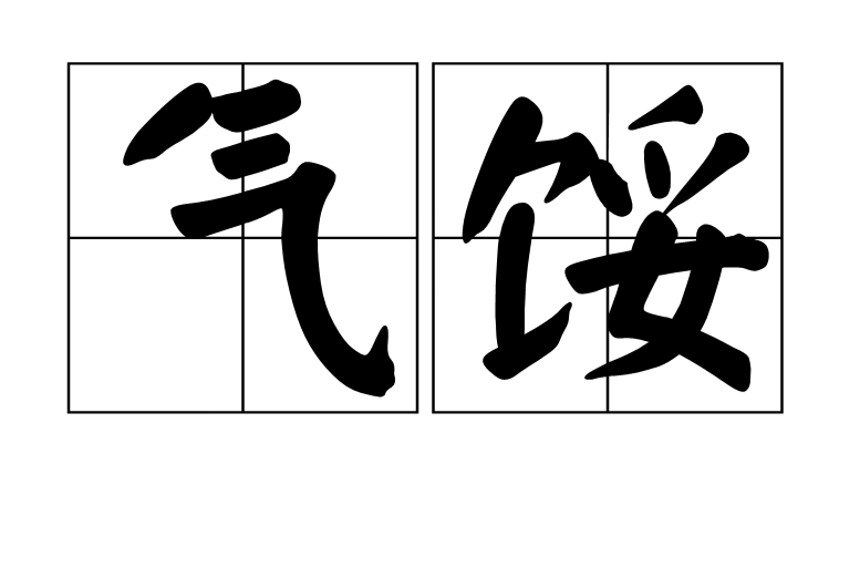 气馁