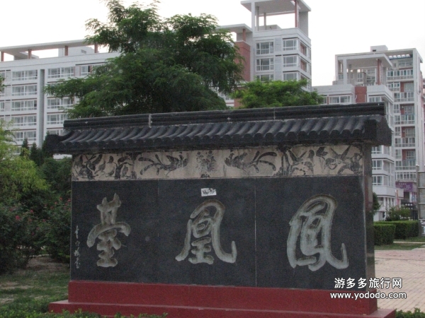 凤凰台遗址