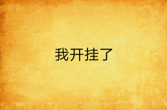 我开挂了_百度百科