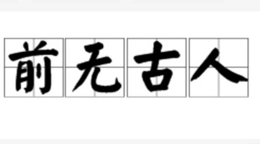 前无古人（汉语成语）_百度百科