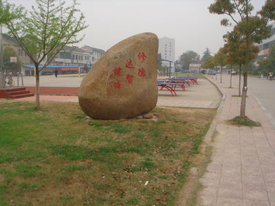 无锡市硕放中学