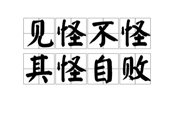 guài bù guài,qí guài zì bài,意思为发现怪事怪物不要惊慌, 