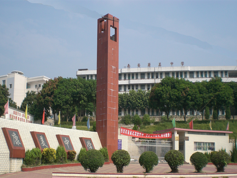康美中学