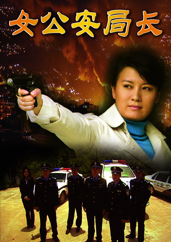 公安局女局长