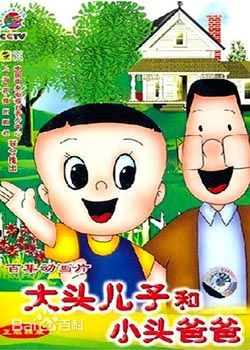 大头儿子小头爸爸第1季