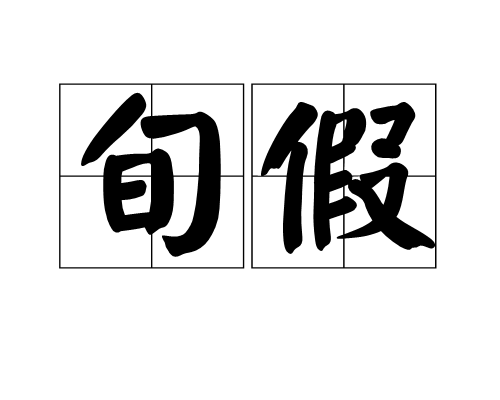 旬假_百度百科