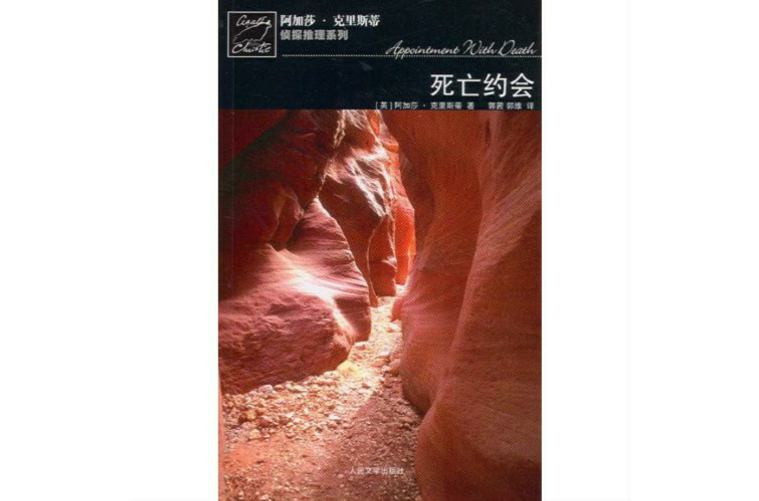 死亡约会