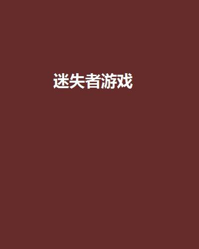 迷失者游戏_百度百科