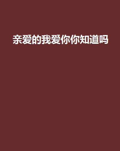 亲爱的我爱你你知道吗