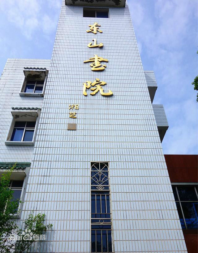 湖南省攸县第一中学