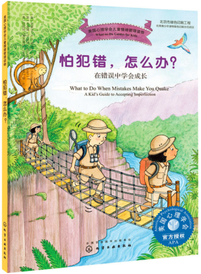 怕犯错,怎么办?——在错误中学会成长
