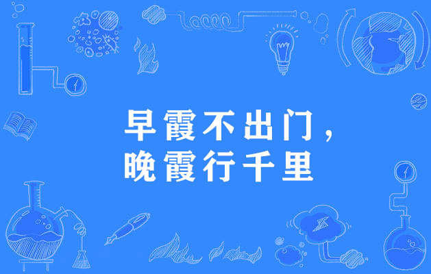朝霞不出门,晚霞行千里",谚语,意思是早晨出现红霞,预示有雨,不宜出门