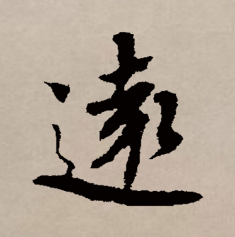 远（汉语文字）_百度百科