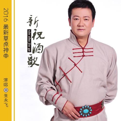 草原神曲新祝酒歌_百度百科
