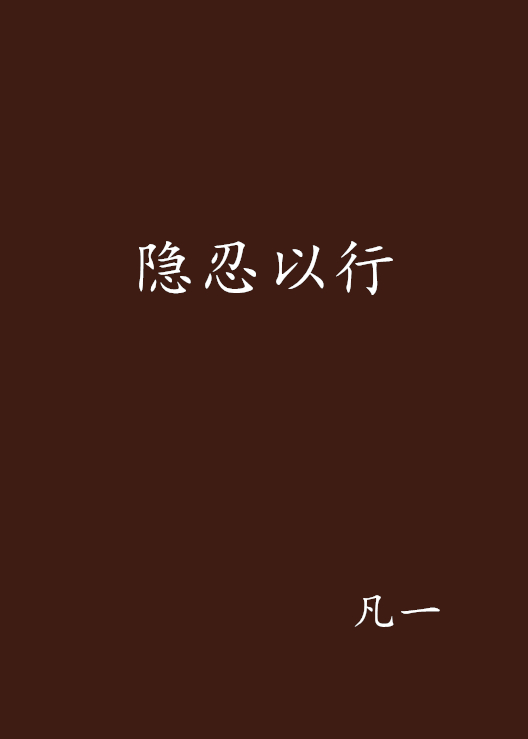 隐忍以行