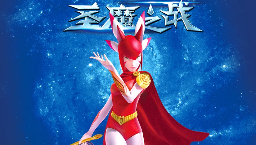 赛尔号之圣魔之战大电影4