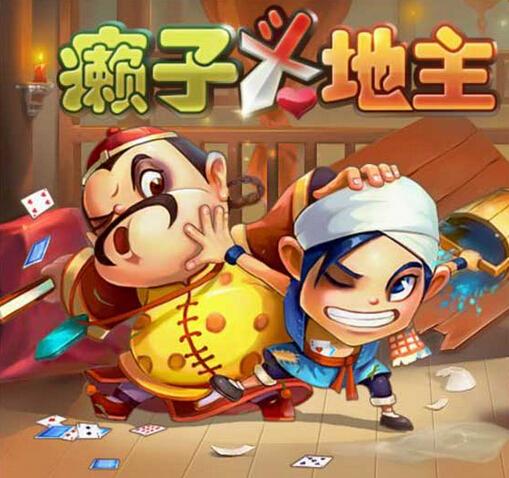 qq欢乐癞子斗地主