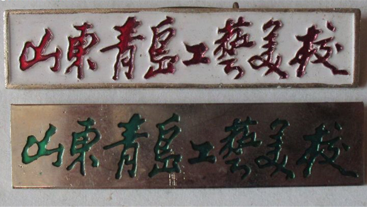青岛工艺美术学校