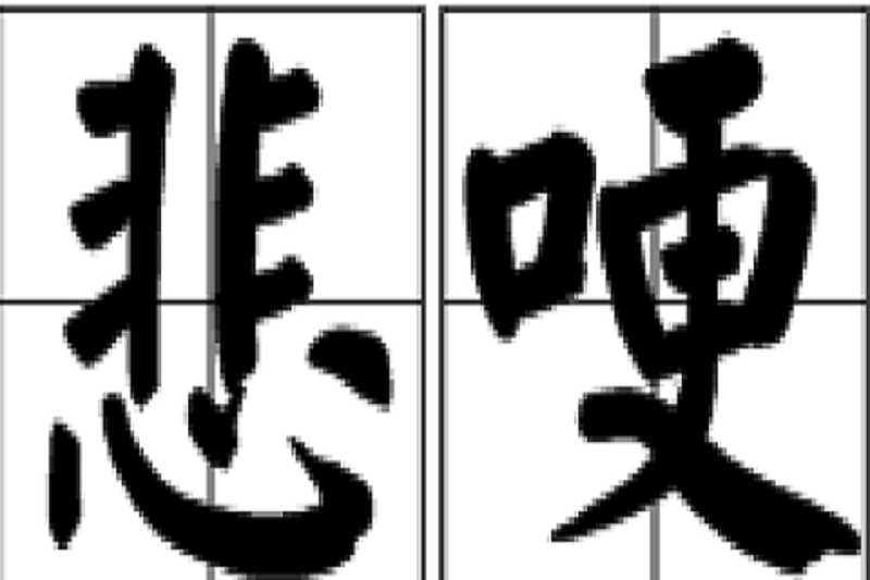  p>悲哽,读音为bēi gěng,汉语词语,意思是悲伤哽咽. /p>