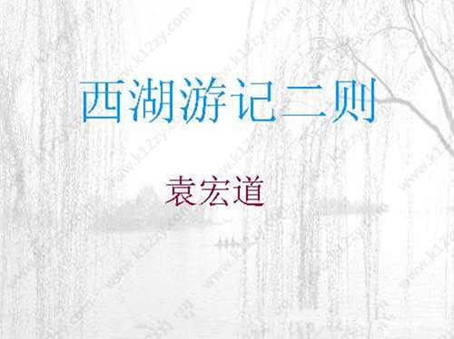 《西湖游记二则》是明代 a target="_blank" href="/item/袁宏道