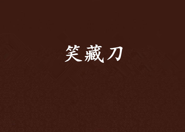 笑藏刀