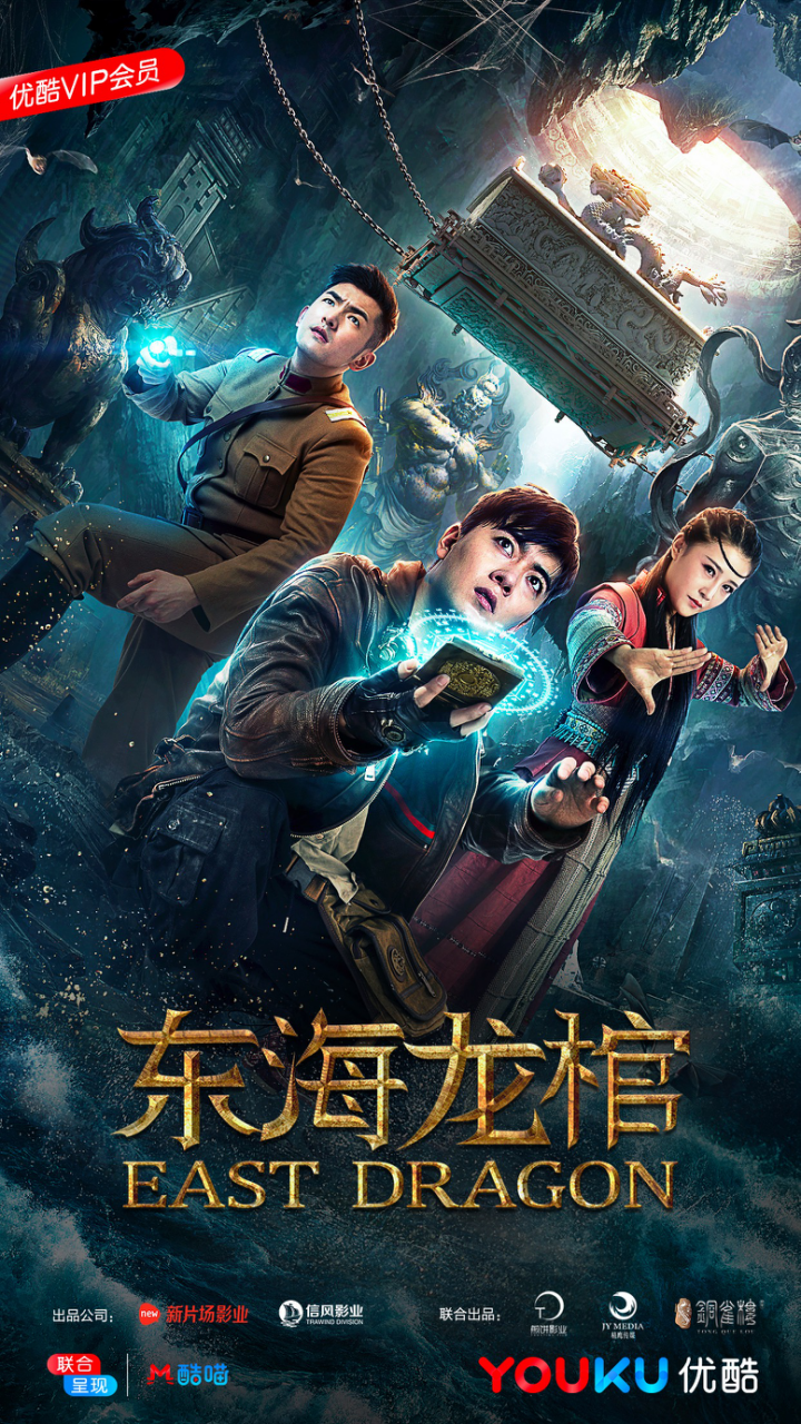 东海龙棺