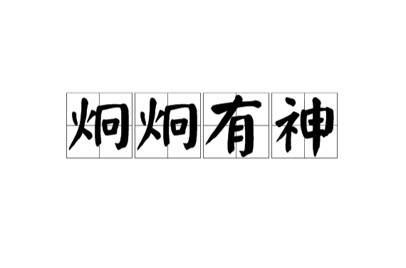 炯炯有神