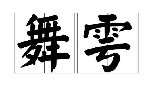 舞雩_百度百科