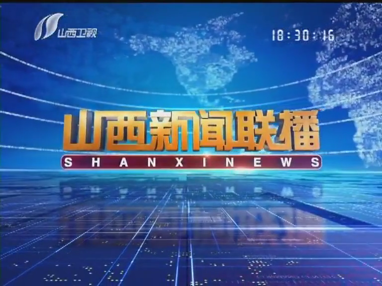 山西新闻联播