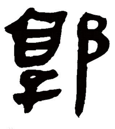 郭（汉语汉字）_百度百科