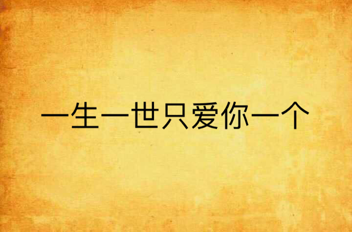 一生一世只爱你一个