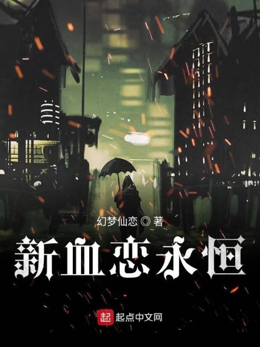 血恋永恒_百度百科