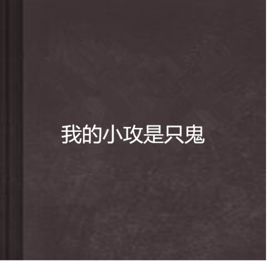 我的小攻是只鬼_百度百科