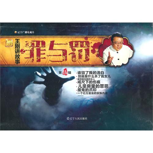 王刚讲故事之罪与罚