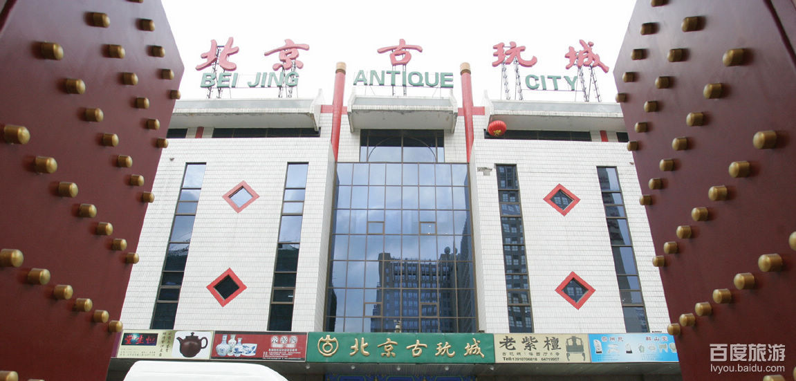 北京古玩城