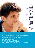 龙应台母子对话集:亲爱的安德烈