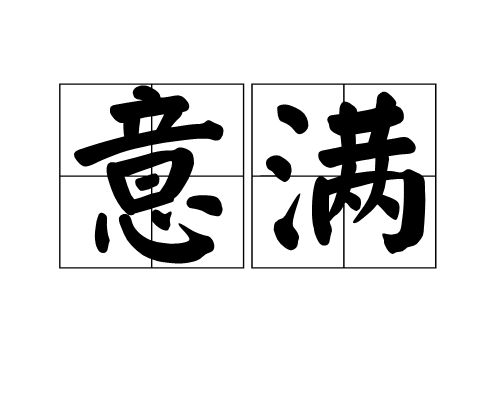  p>意满是一个汉语词语,拼音是yì mǎn,指心意满足,满意. /p>