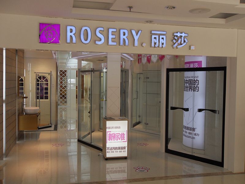 丽莎淋浴房