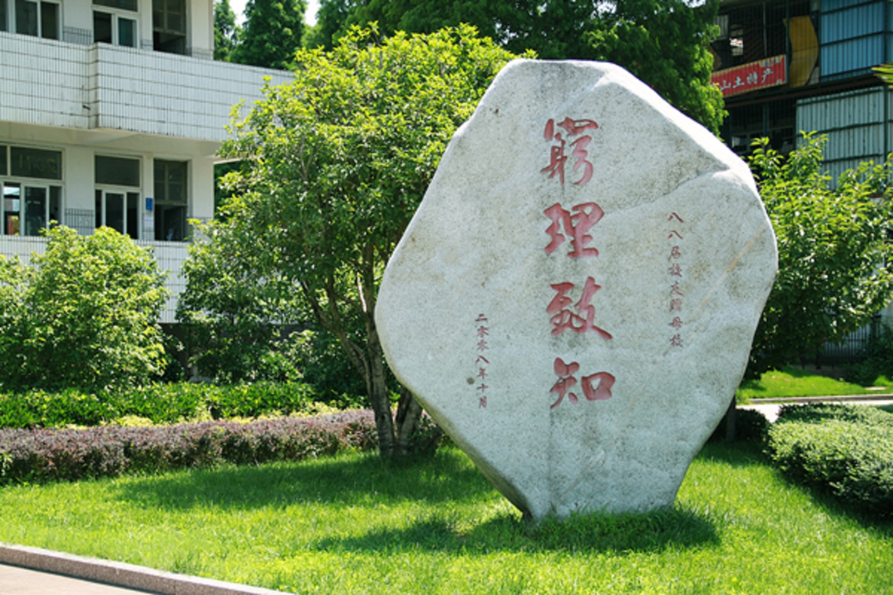 安徽师范大学附中