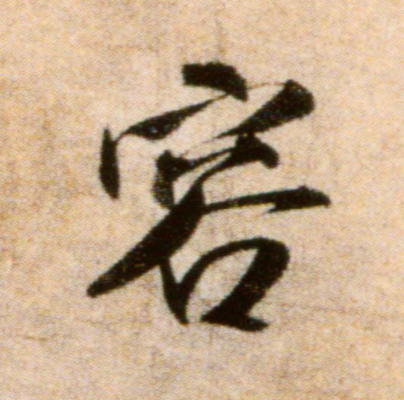 此字始见于商代甲骨文,本义一般认为指容纳,引申指对处在一起的人不