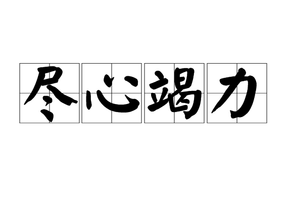 尽心竭力