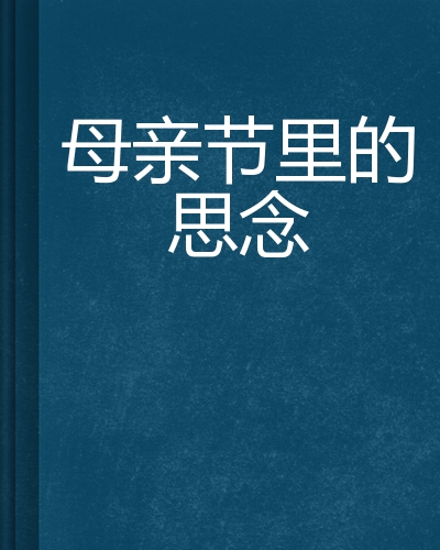 母亲节的思念