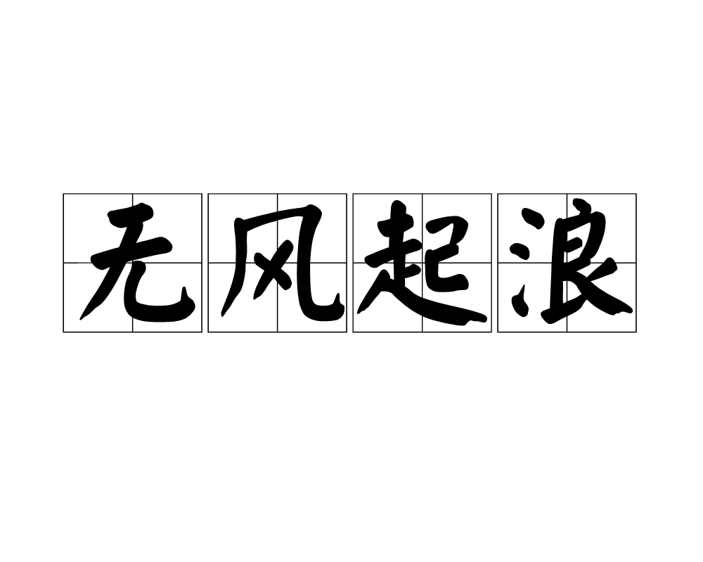  p>无风起浪,汉语成语,拼音是wú fēng qǐ làng ,意思是没有风却起