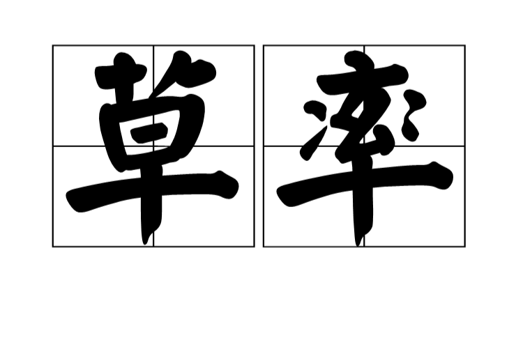 草率