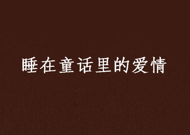 睡在童话里的爱情