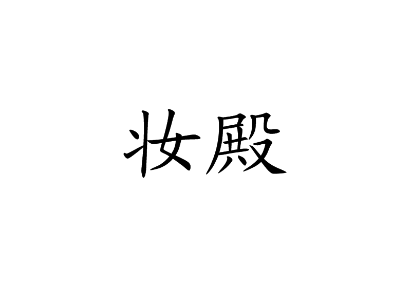  p>妆殿,拼音zhuāng diàn,汉语词语,指妃嫔居处. /p>