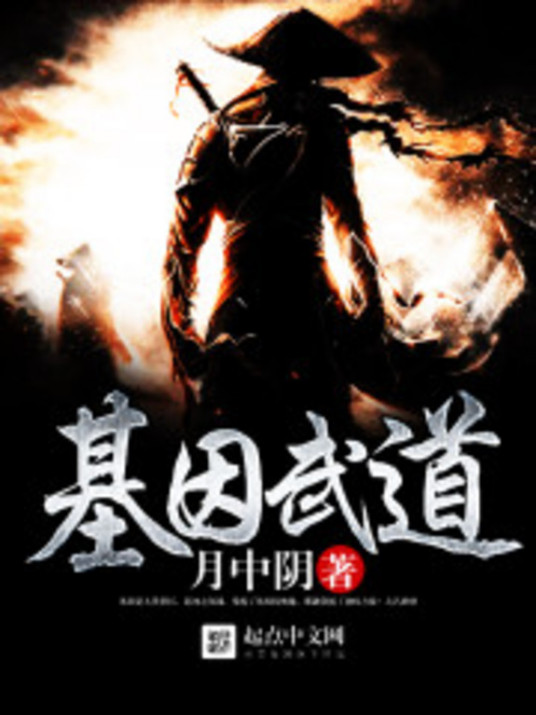 基因武道 百度百科