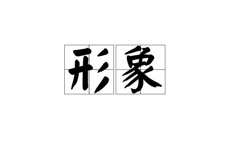  p>形象,读音xíng xiàng,汉语词语,意思是指能引起人的思想或感情